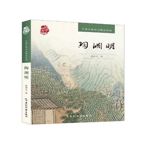 陶淵明(2016年五洲傳播出版社出版的圖書)