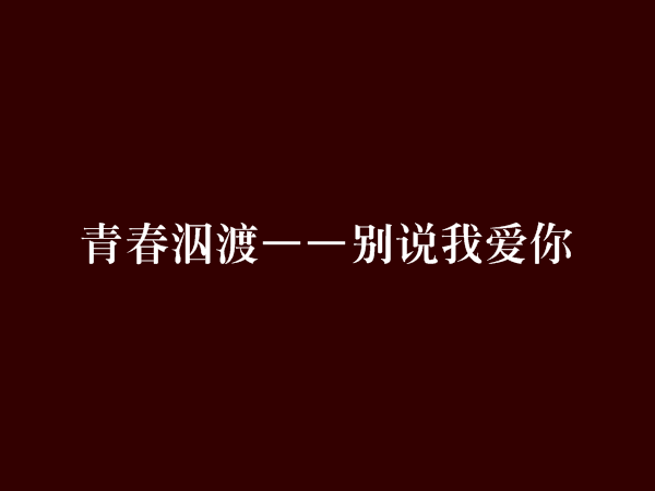 青春泅渡——別說我愛你