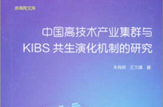 中國高技術產業集群與KIBS共生演化機制的研究