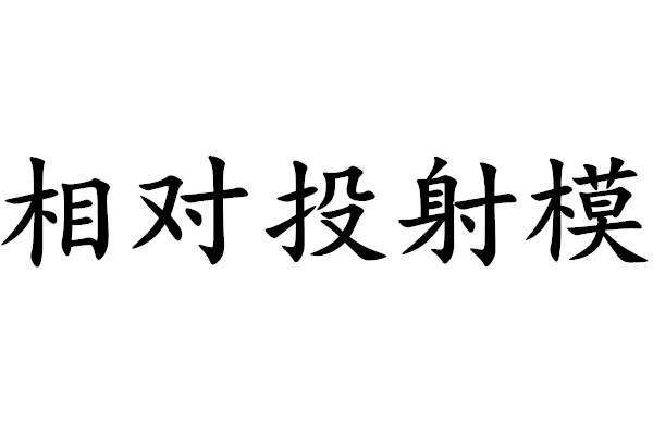 相對投射模