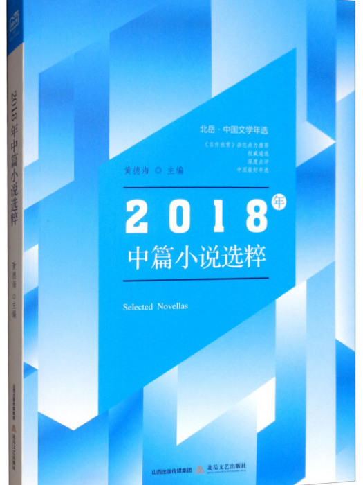 2018年中篇小說選粹