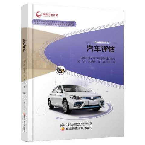 汽車評估(2019年人民交通出版社出版的圖書)