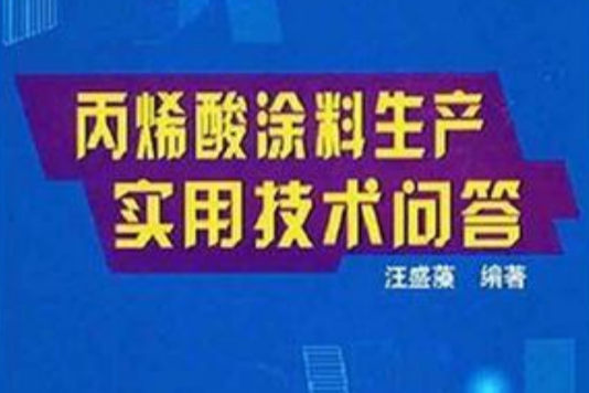 丙烯酸塗料生產實用技術問答