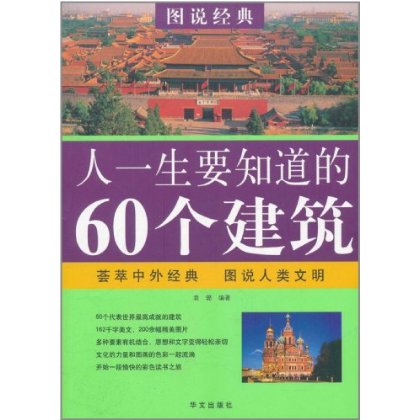 圖說經典：人一生要知道的60個建築