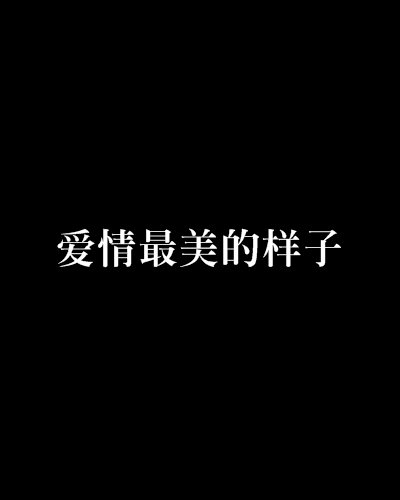 愛情最美的樣子