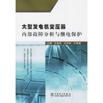 大型發電機變壓器內部故障分析與繼電保護