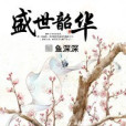 盛世韶華(魚深深著網路小說)