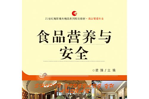 食品營養與安全(2016年首都經濟貿易大學出版社出版的圖書)