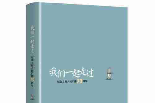 我們一起走過(2019年上海人民出版社出版的圖書)