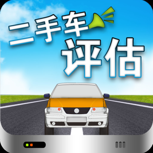 二手車評估