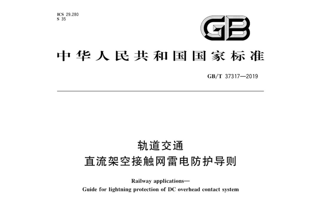 軌道交通—直流架空接觸網雷電防護導則