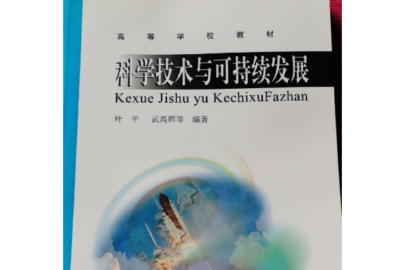 科學技術與可持續發展(2004年高等教育出版社出版，葉平等著)