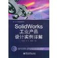 SolidWorks工業產品設計實例詳解