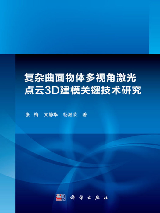 複雜曲面物體多視角雷射點雲3D建模關鍵技術研究