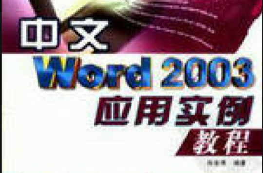 中文Word 2003套用實例教程