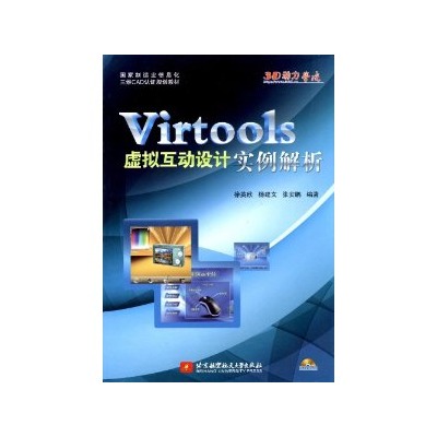 Virtools虛擬互動設計實例解析