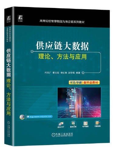 供應鏈大數據：理論、方法與套用