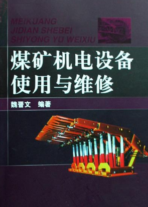 煤礦機電設備使用與維修