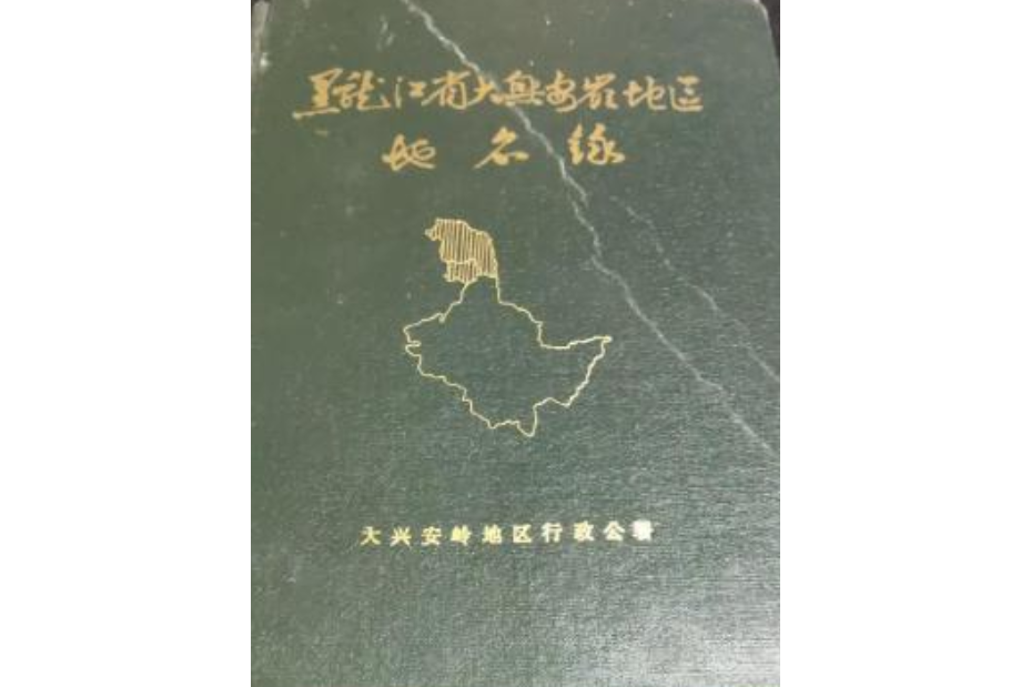 黑龍江省大興安嶺地區地名錄