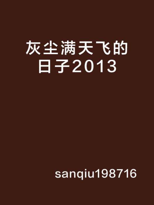 灰塵滿天飛的日子2013