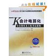 中公·會計人·會計從業資格無紙化考試專用教材：會計電算化全真題庫及上機考試系統