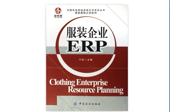 服裝企業ERP