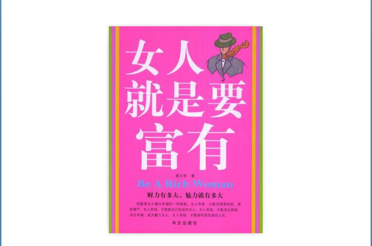 女人就是要富有