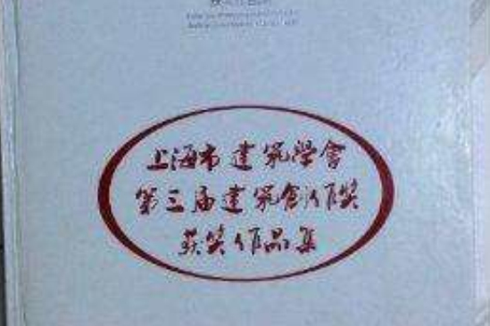 上海市建築學會第三屆建築創作獲獎作品集