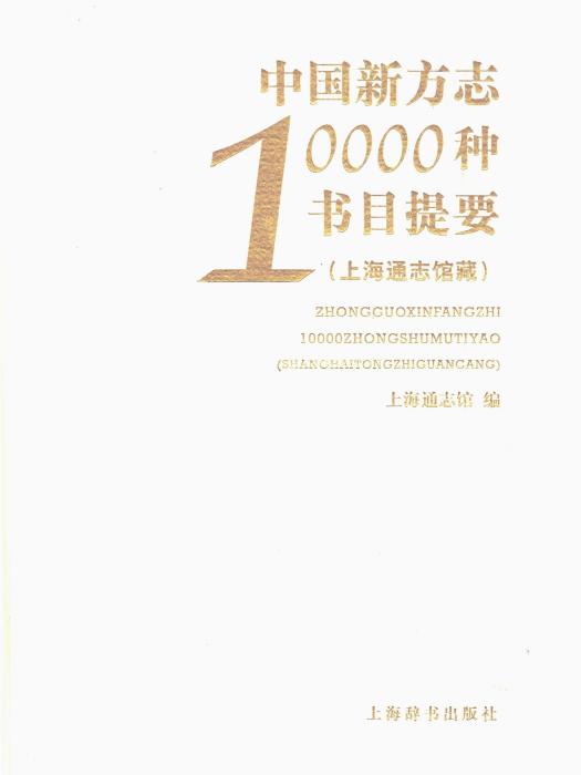 中國新方誌10000種書目提要（上海通志館藏）