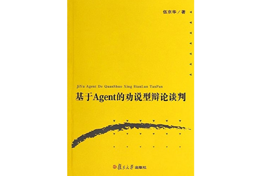 基於Agent的勸說型辯論談判