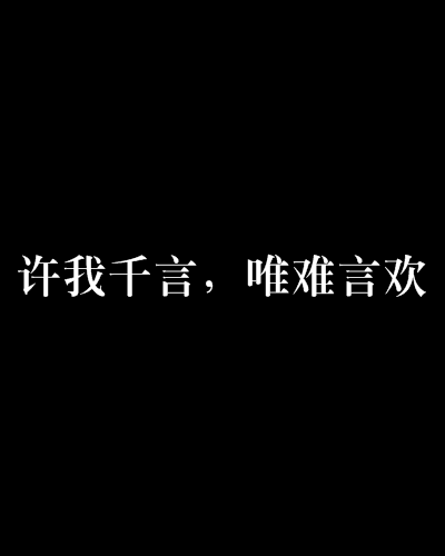 許我千言，唯難言歡