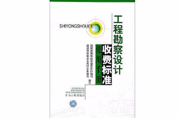 工程勘察設計收費標準使用手冊