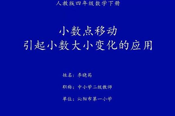 小數點移動引起小數大小變化的套用