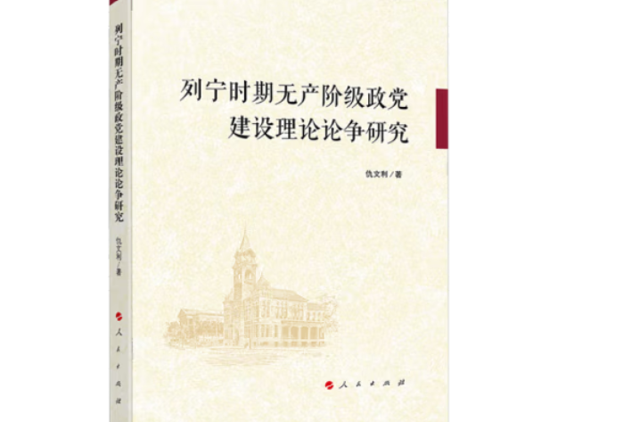 列寧時期無產階級政黨建設理論論爭研究