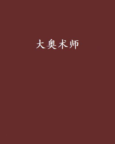 大奧術師(黃金沙加所著小說)