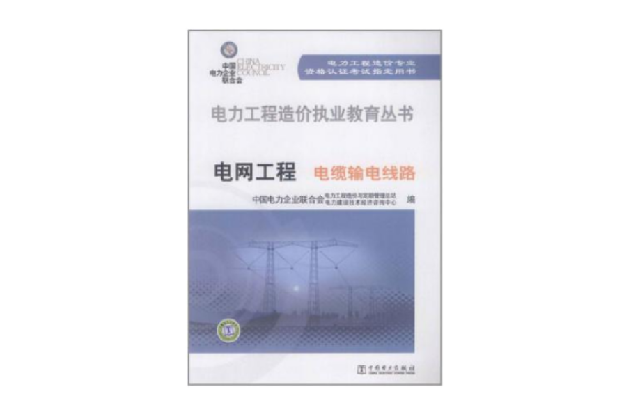 電力工程造價執業教育叢書電網工程電纜輸電線路