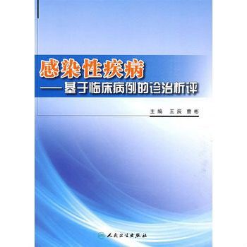 感染性疾病：基於臨床病例的診治析評