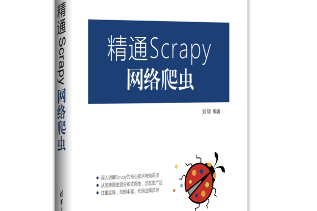 精通Scrapy網路爬蟲