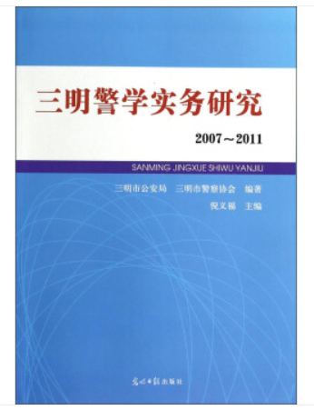 三明警學實務研究(2007-2011)