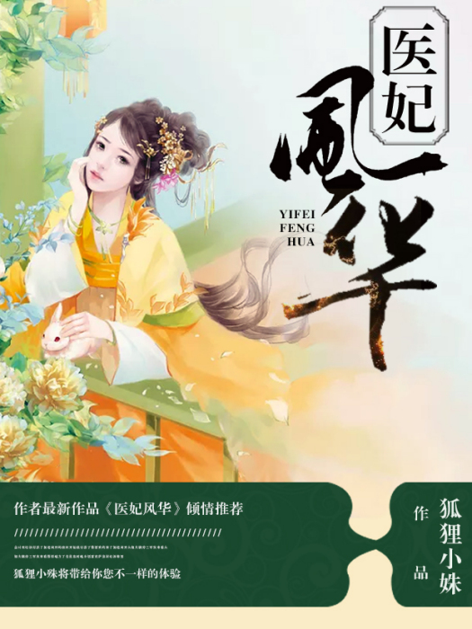 醫妃風華(狐狸小姝創作的網路小說)