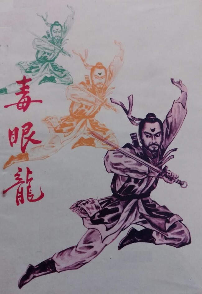 毒眼龍