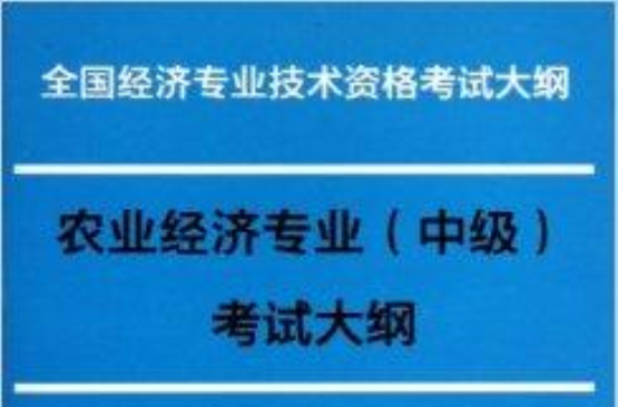 農業經濟專業中級考試大綱/中級