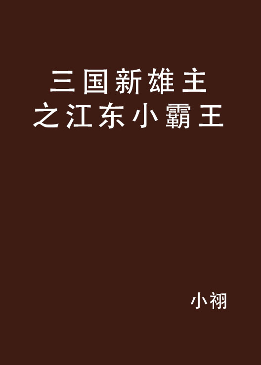 三國新雄主之江東小霸王