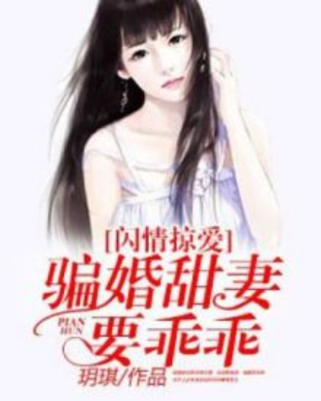 閃情掠愛：騙婚甜妻要乖乖