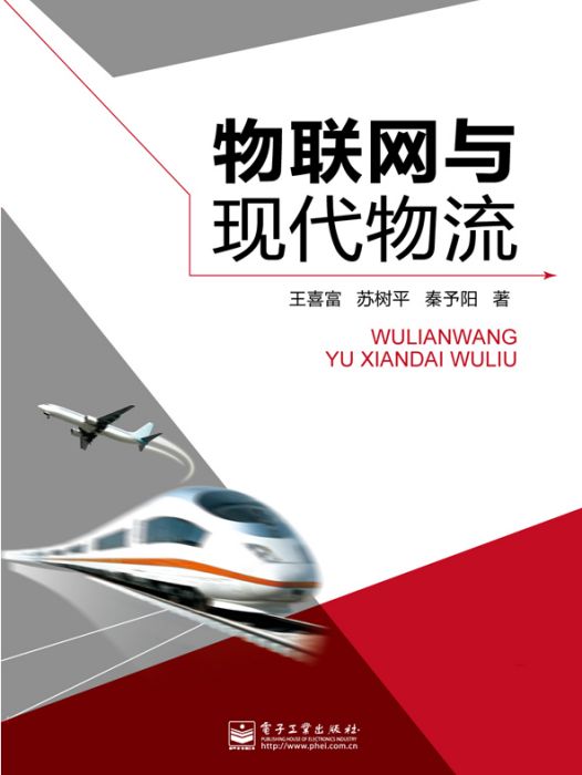 物聯網與現代物流(2013年電子工業出版社出版的圖書)