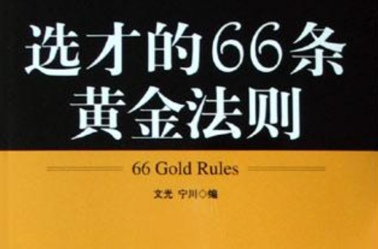 留人的66條黃金法則