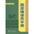 蔬菜植保員手冊