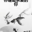 你是最親愛的你(晞橙X所著小說)