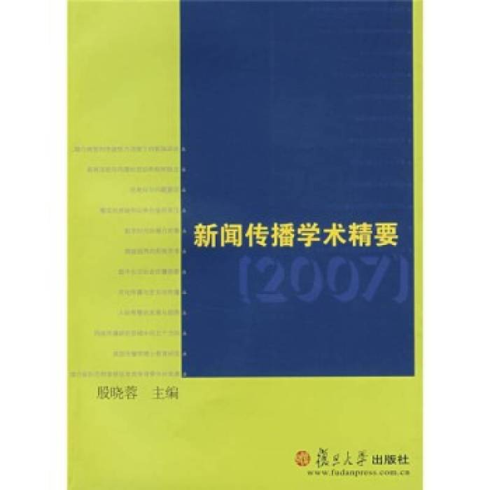 新聞傳播學術精要(2007)