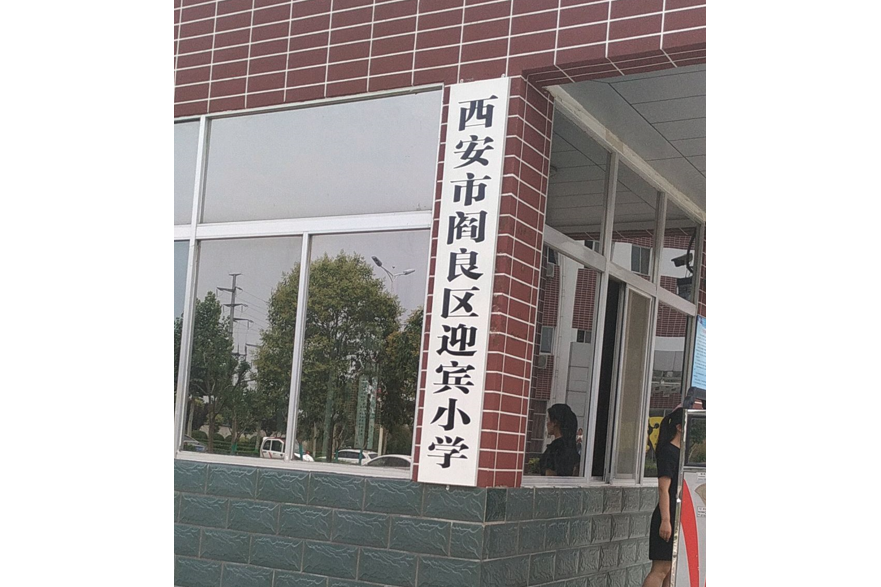 西安市閻良區迎賓國小